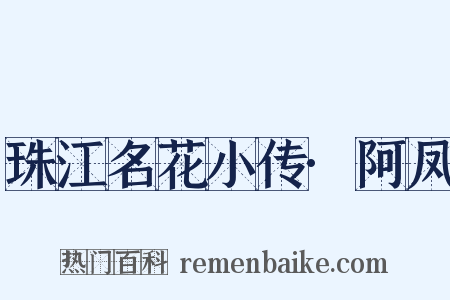 珠江名花小传·阿凤是什么意思的图片